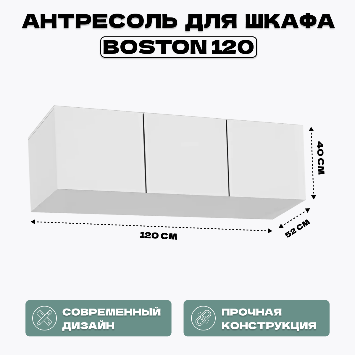 Антресоль для шкафа HomeGrad Boston 120 белая