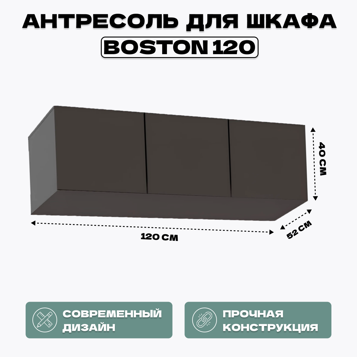 Антресоль для шкафа HomeGrad Boston 120 графит