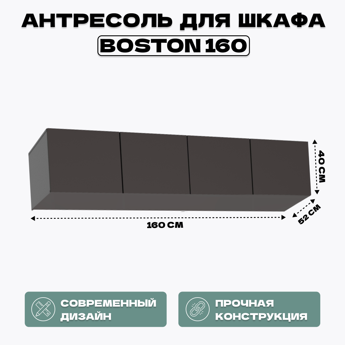 Антресоль для шкафа HomeGrad Boston 160 графит