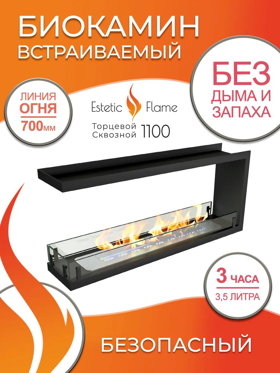 Биокамин Estetic Flame Contour торцевой сквозной 11