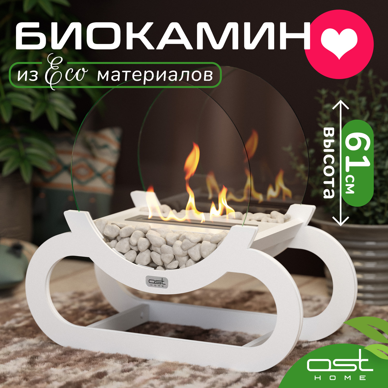 Биокамин с закаленными стеклами OST HOME 053014w