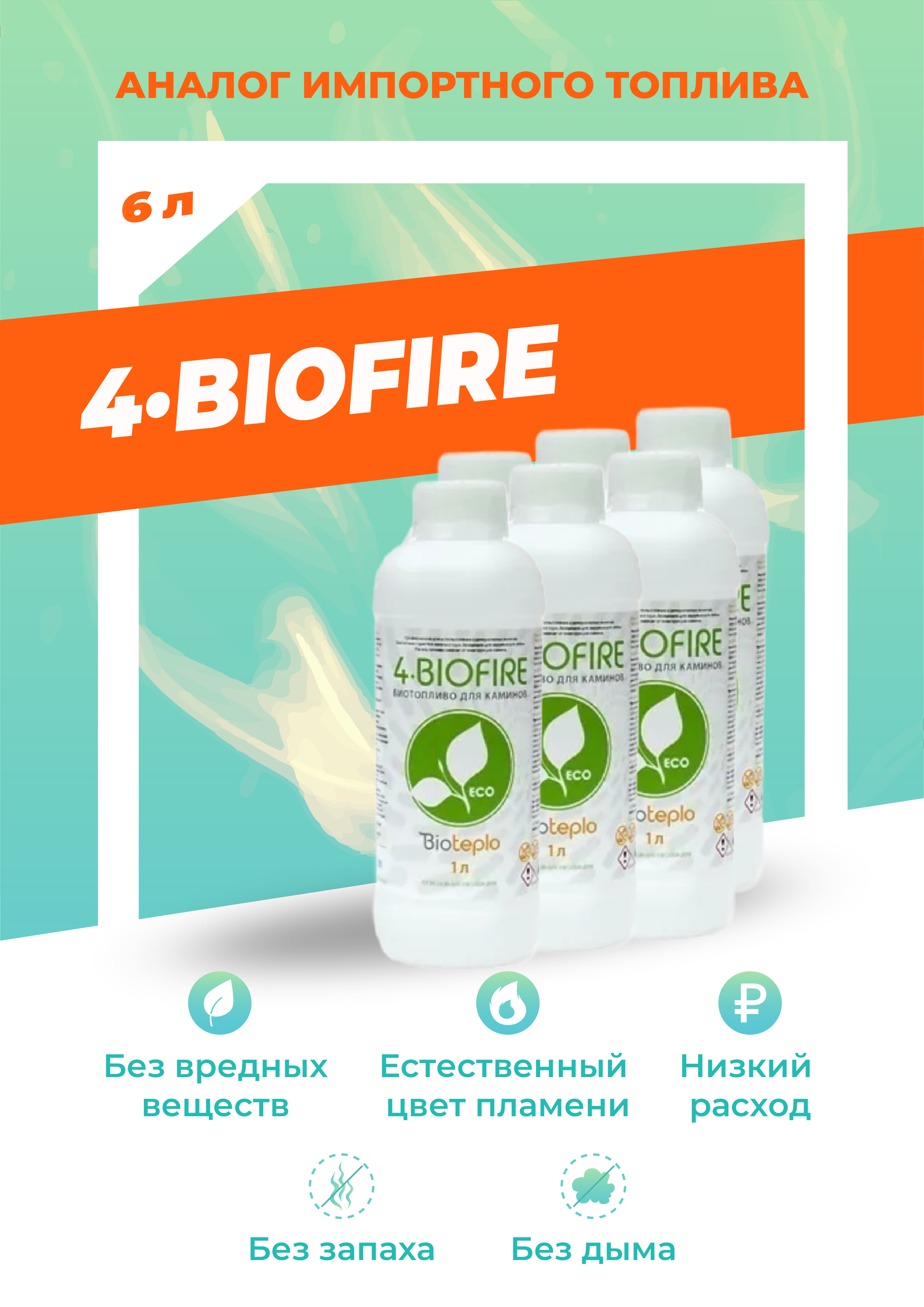 Биотопливо для биокаминов Bioteplo 4 Biofire, 1.5 литра