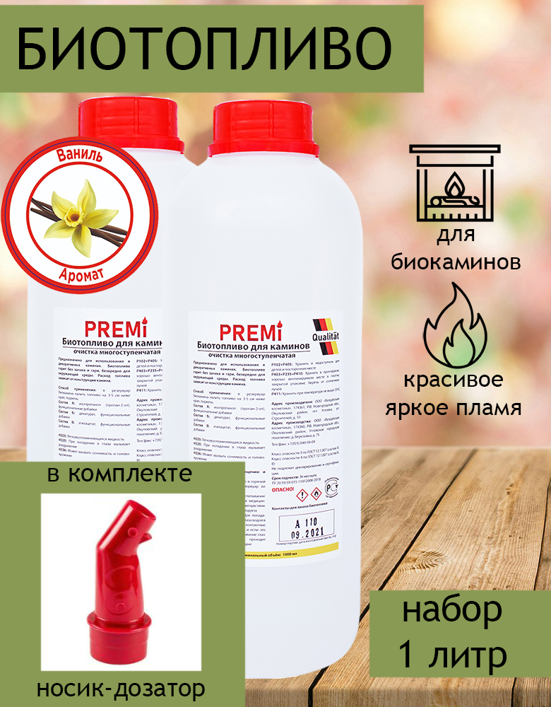 Биотопливо Premi Aroma набор 1 литр без запаха, ваниль с носиком (2 бутылки по 500 мл