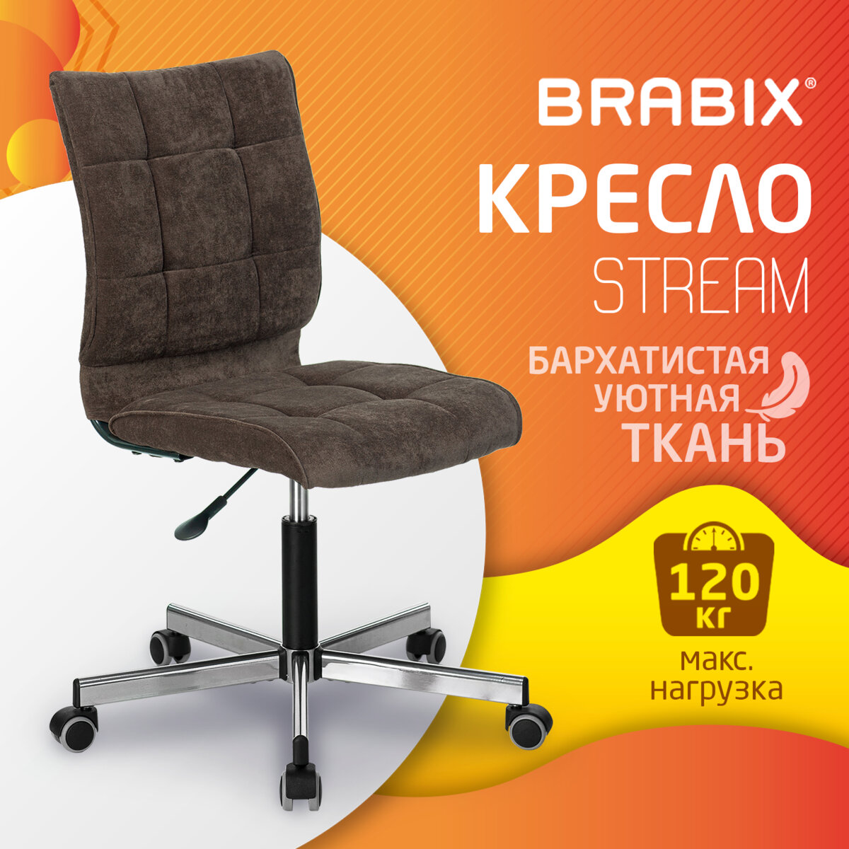 Brabix Stream MG-314, без подлокотников, пятилучие серебристое, коричневое