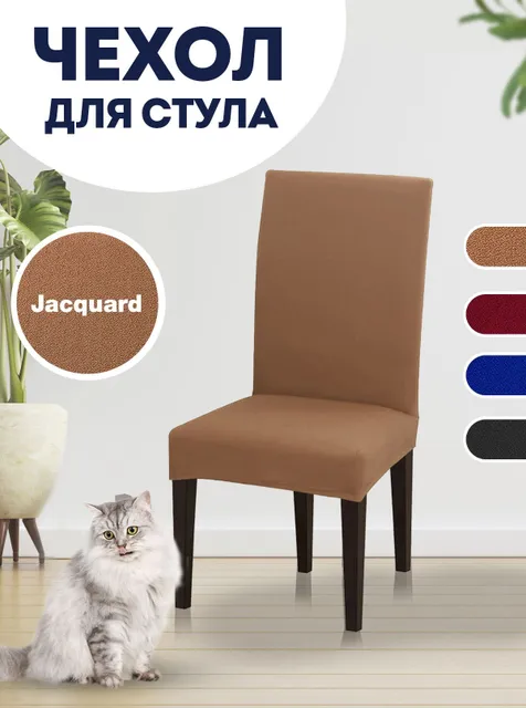 Чехол на стул, чехол для стула со спинкой Jacquard