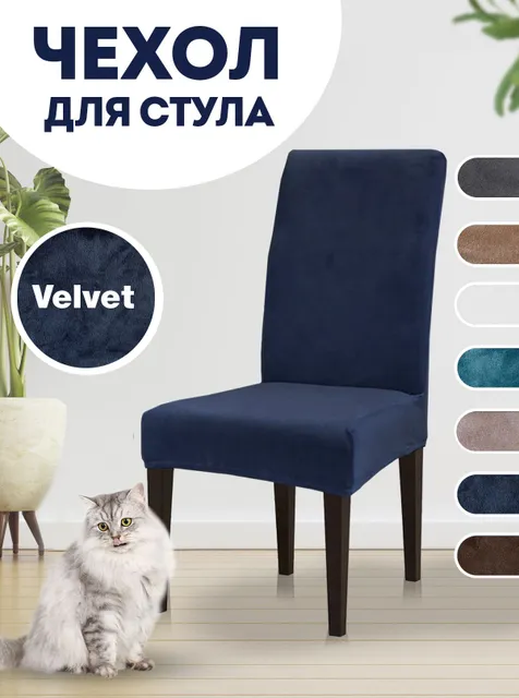 Чехол на стул, чехол для стула со спинкой Velvet