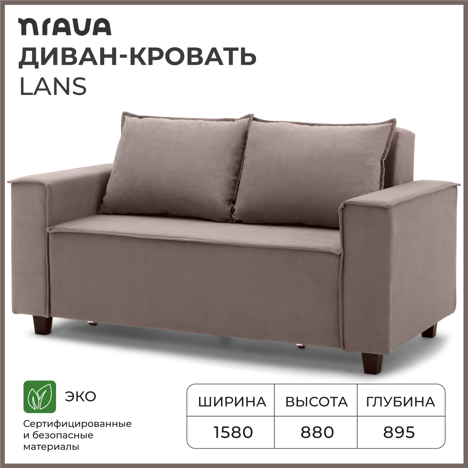 Диван-кровать NRAVA Lans 1580x895x880 Светло-коричневый