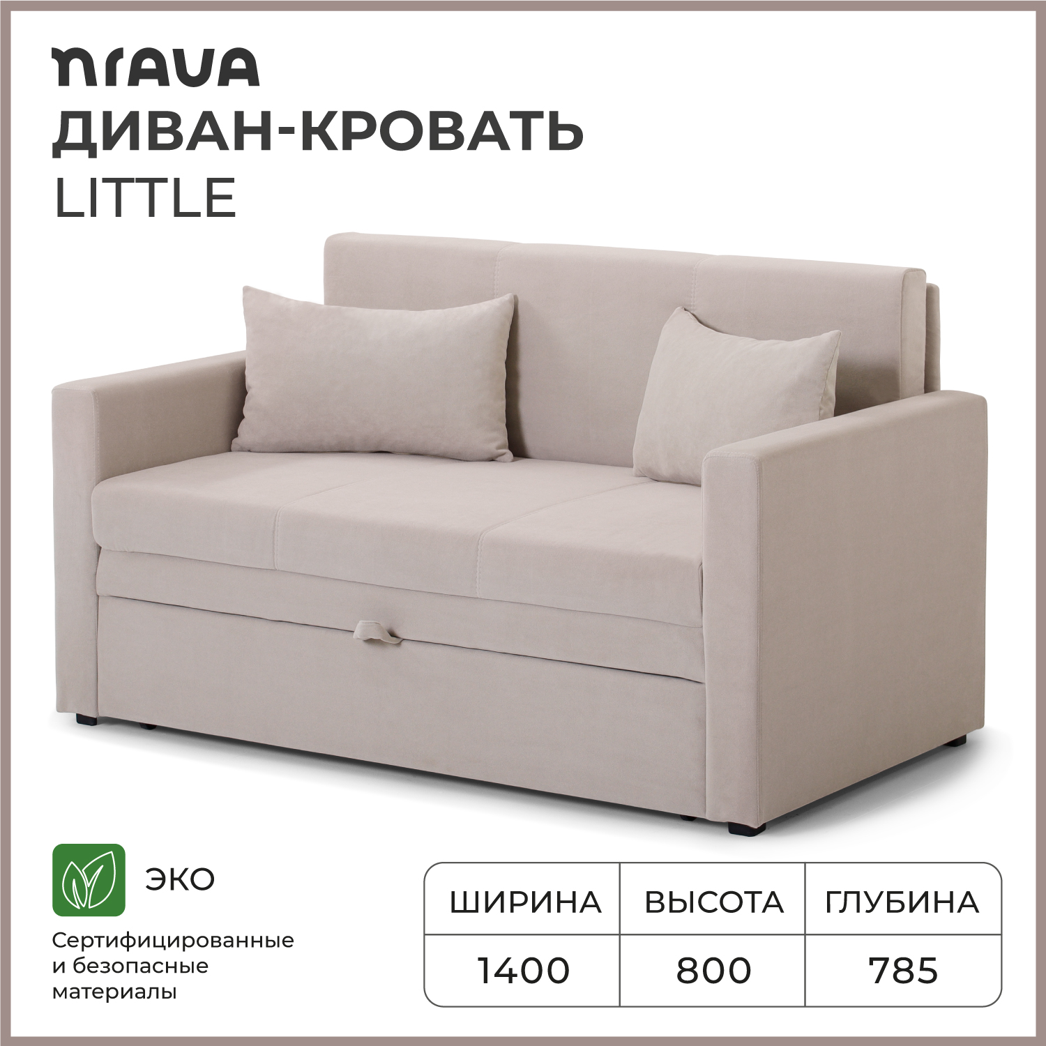 Диван-кровать NRAVA Little 1400x775x800 Светло-бежевый