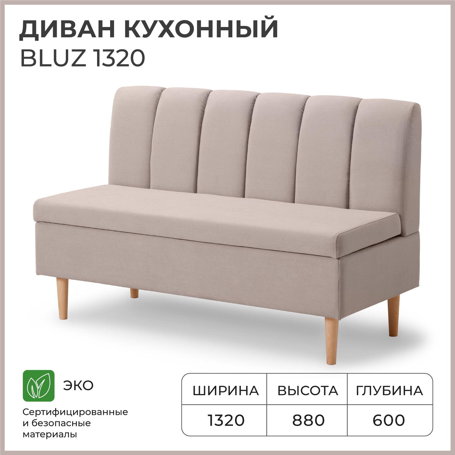 Диван кухонный NORTA BLUZ 1320х600х880 Бежевый