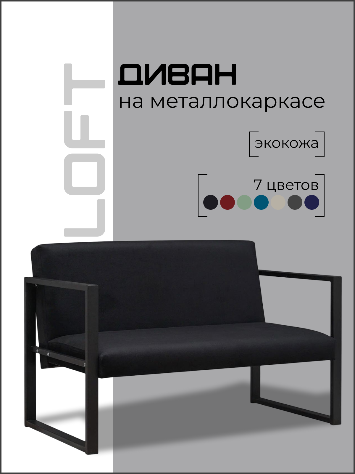 Диван Loft на металлокаркасе, черный