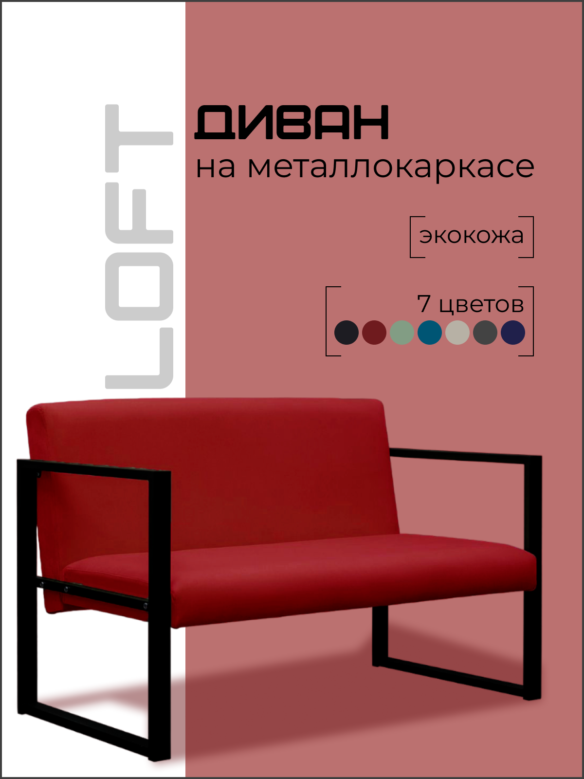 Диван Loft на металлокаркасе красный