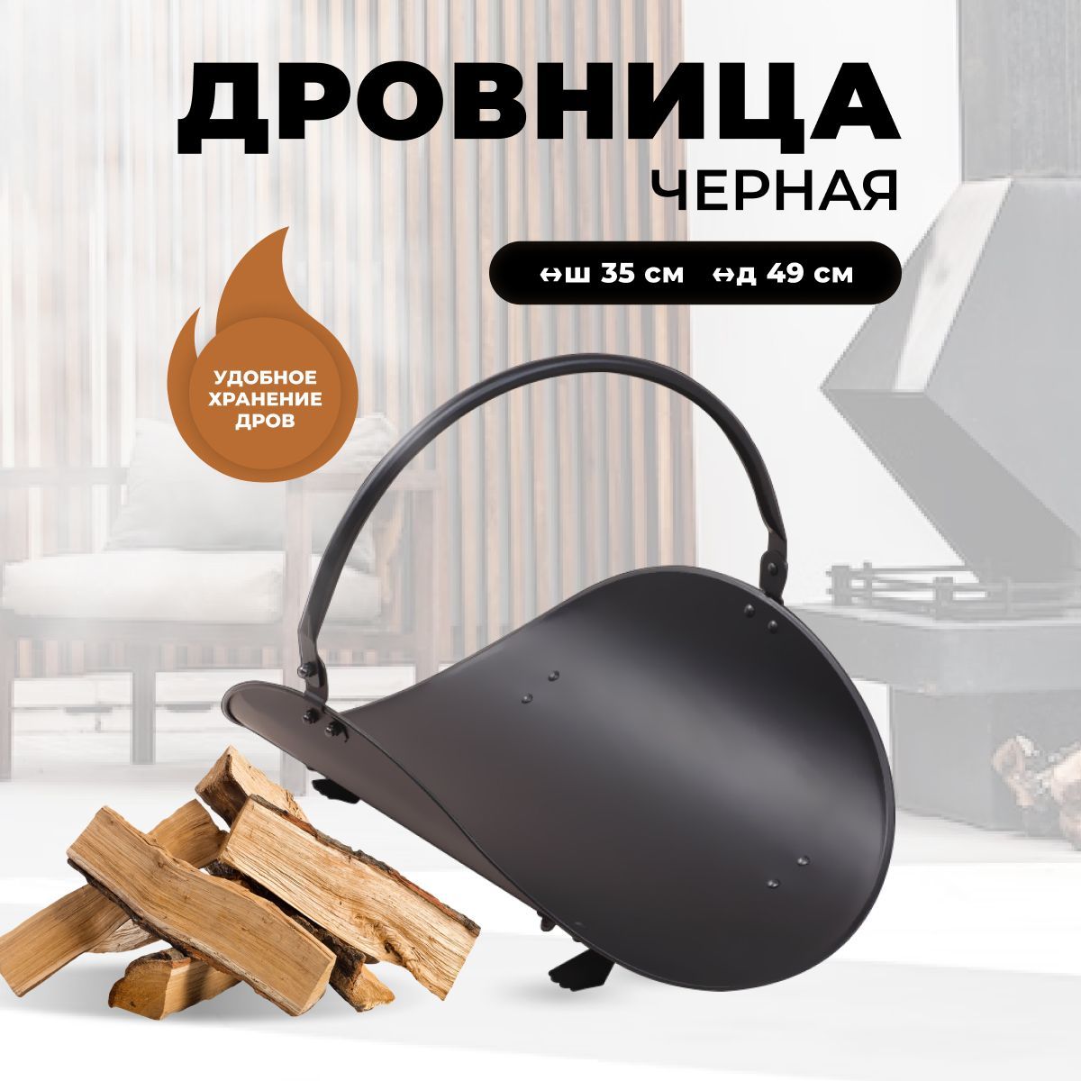 Дровница для камина и печи R-SAUNA B10000BK, 298