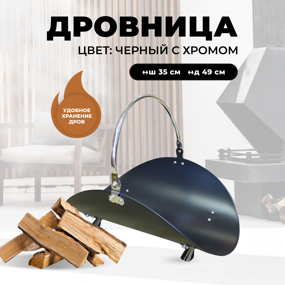 Дровница для камина и печи R-SAUNA B10000PRK, 9922