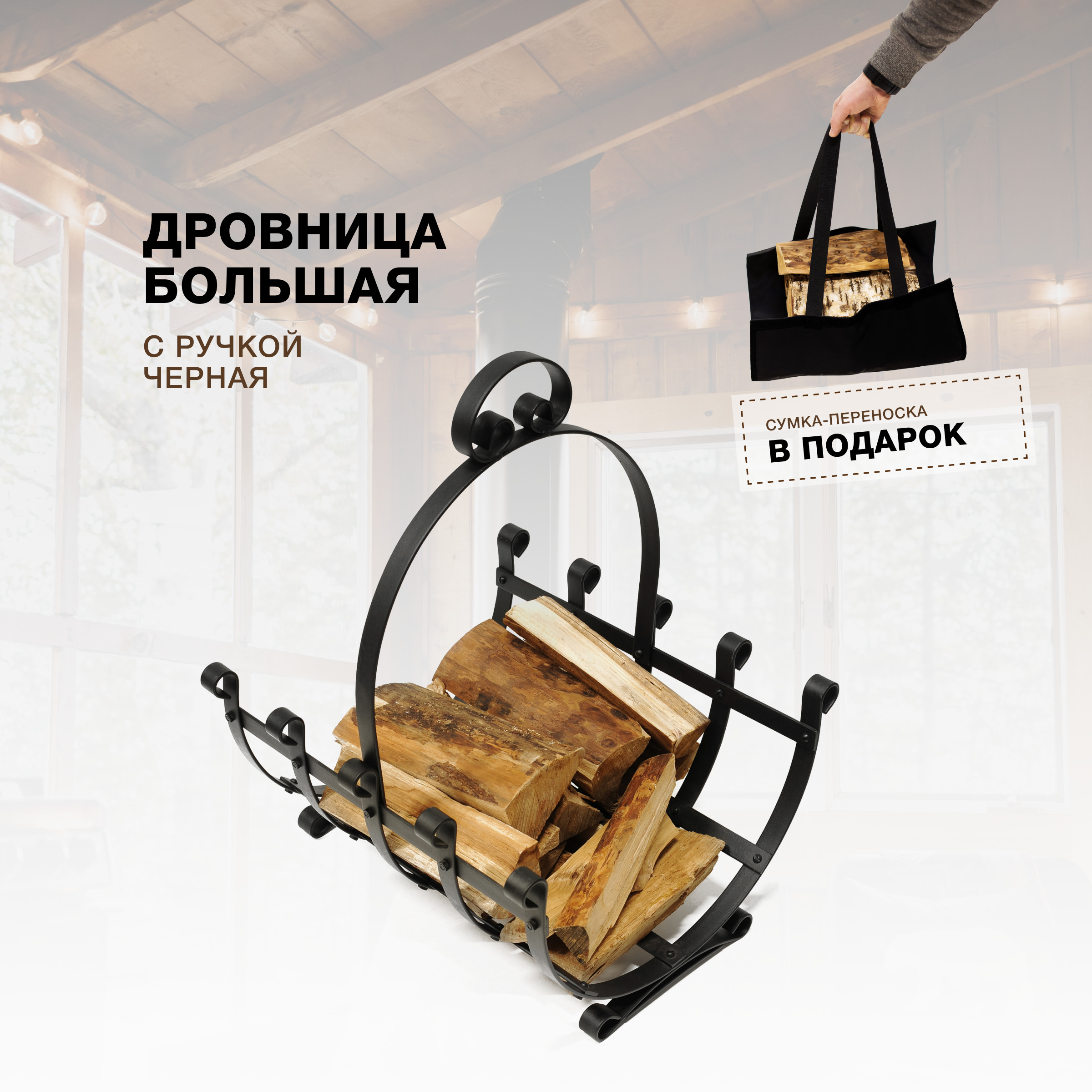 Дровница для камина и печи R-SAUNA Большая с ручкой, черный, 7043