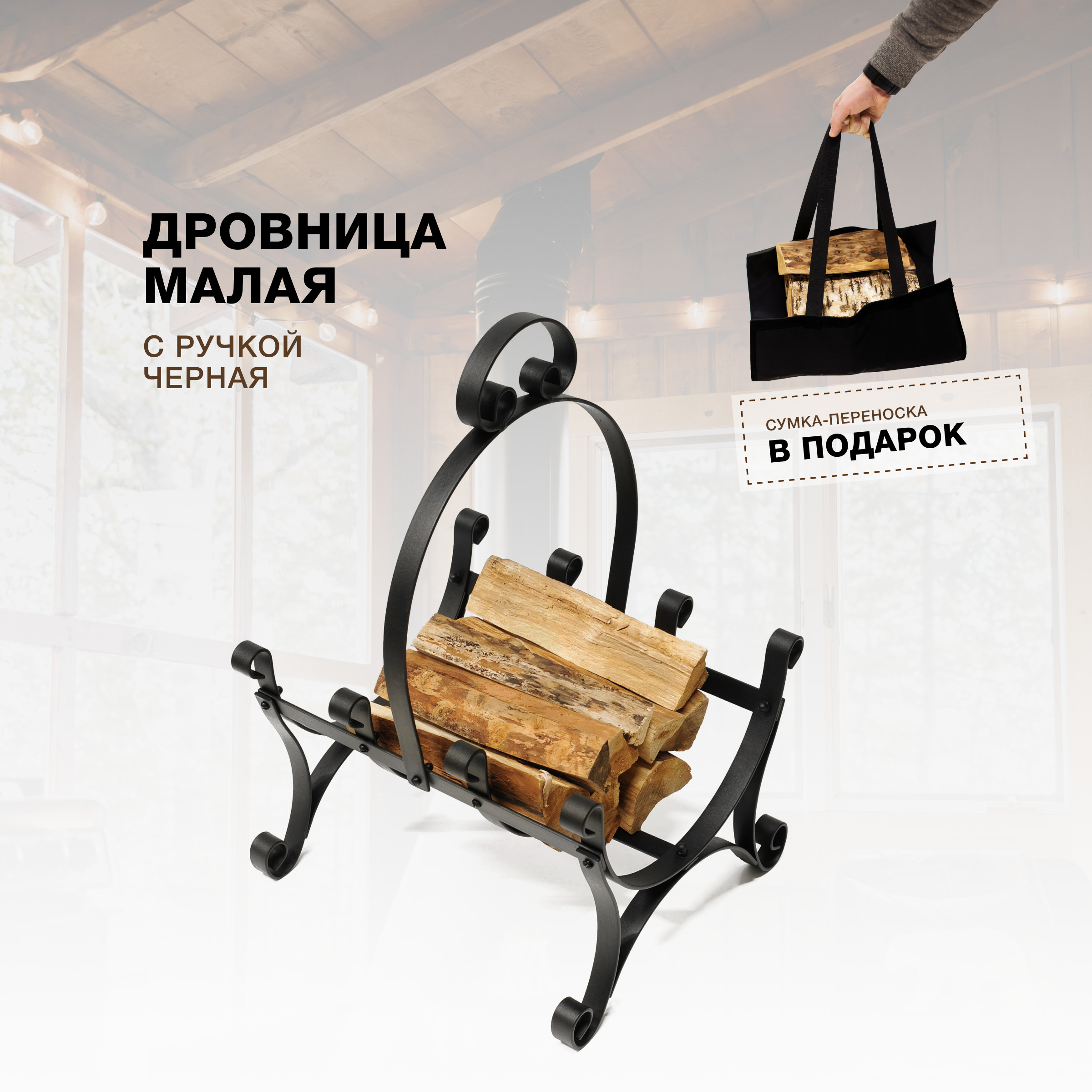 Дровница для камина и печи R-SAUNA Малая с ручкой, черный, 7051