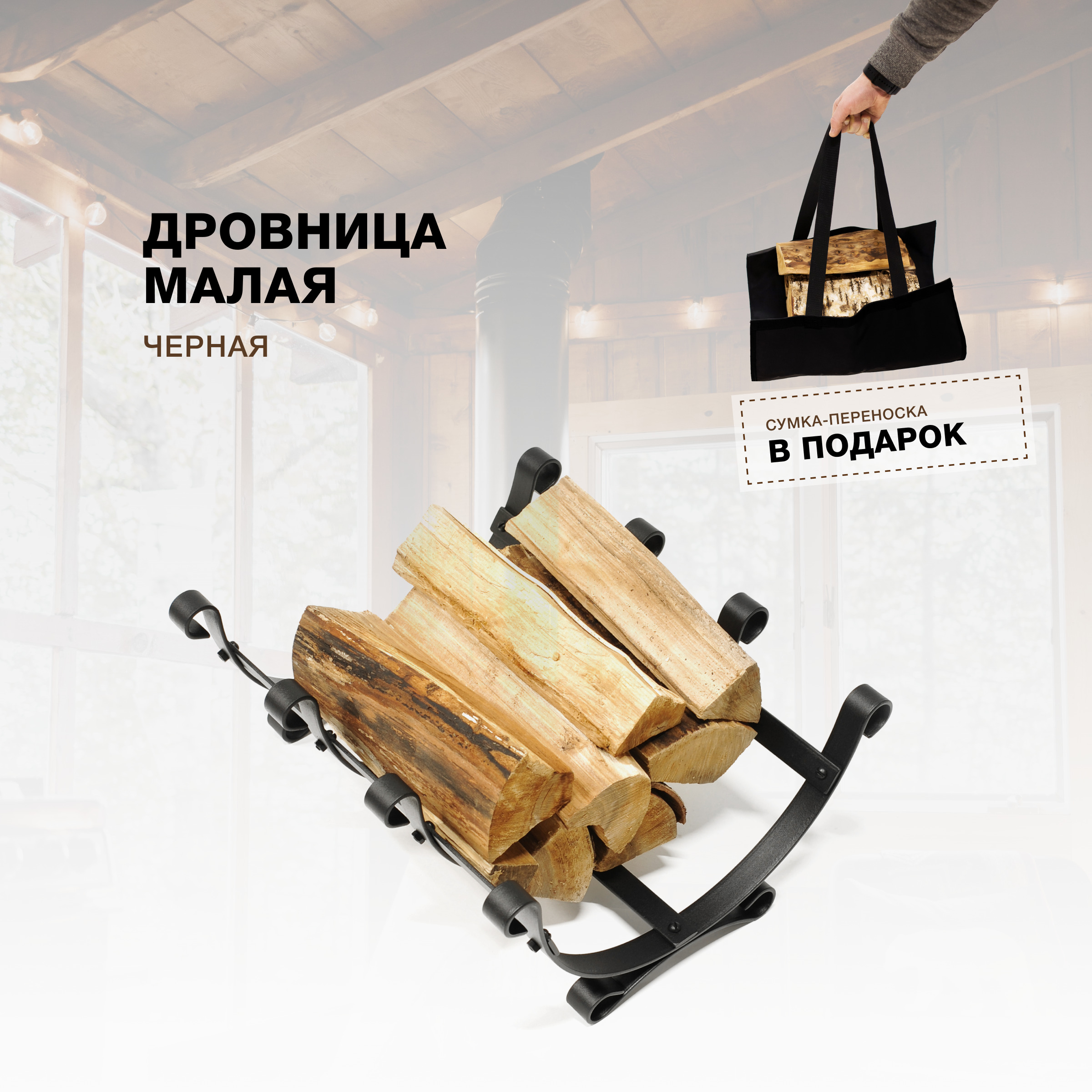 Дровница для камина и печи R-SAUNA Малая с сумкой, черный, 7038