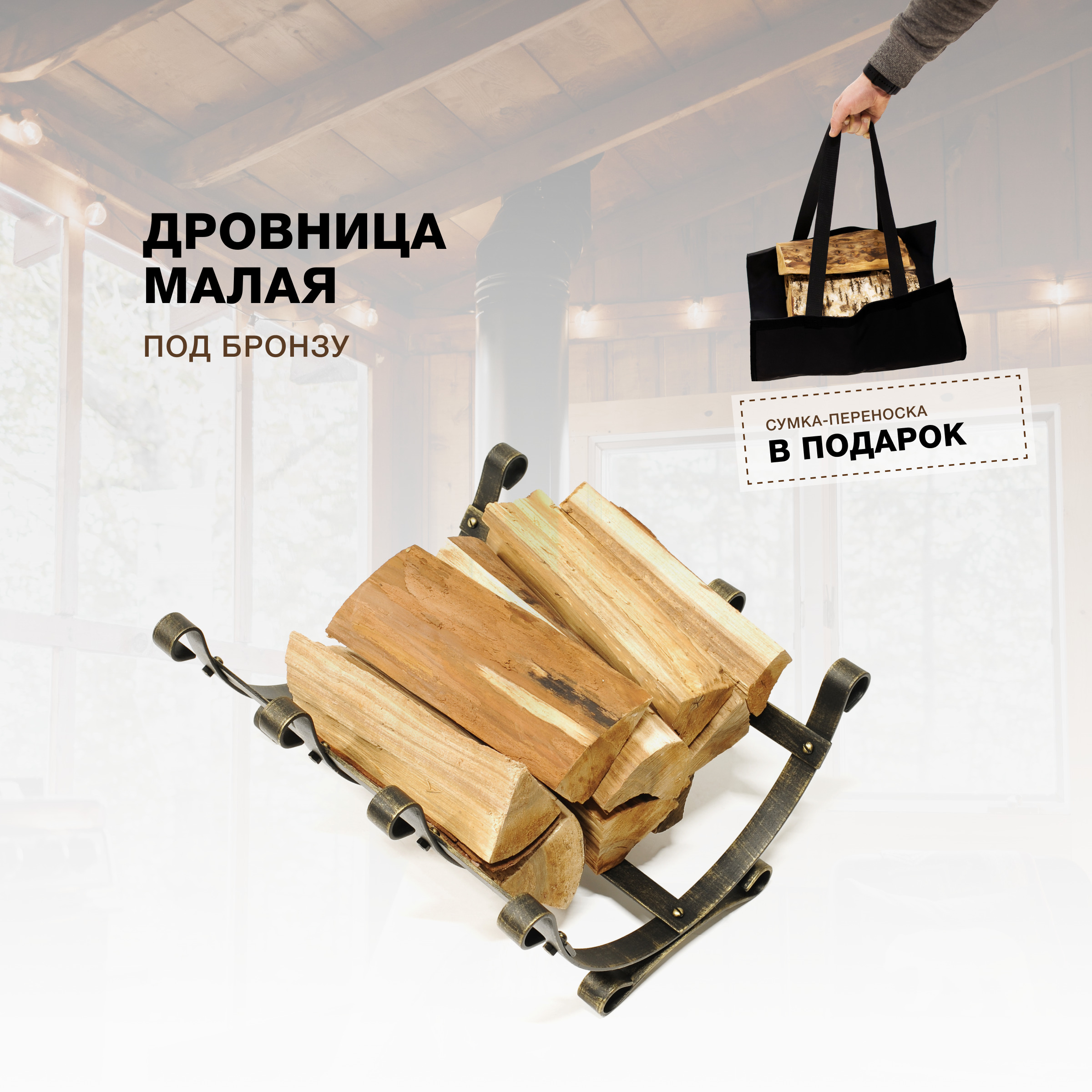 Дровница для камина и печи R-SAUNA Малая с сумкой, патина бронза, 7036