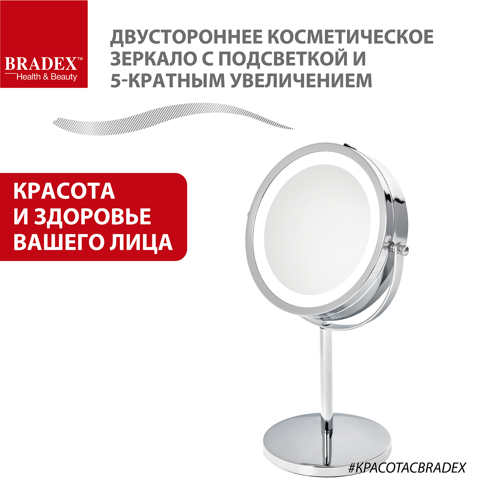 Двустороннее косметическое зеркало с подсветкой и 5-кратным увеличением Bradex