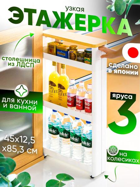 Этажерка Sanada 12,5х45х85,3 см, для кухни на колесиках узкая