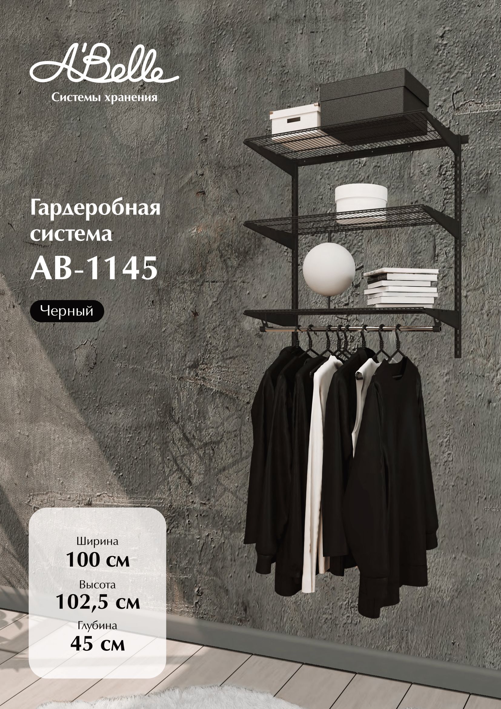 Гардеробная система Abelle AB-1145 черный, металл, 100х102,5х45 см