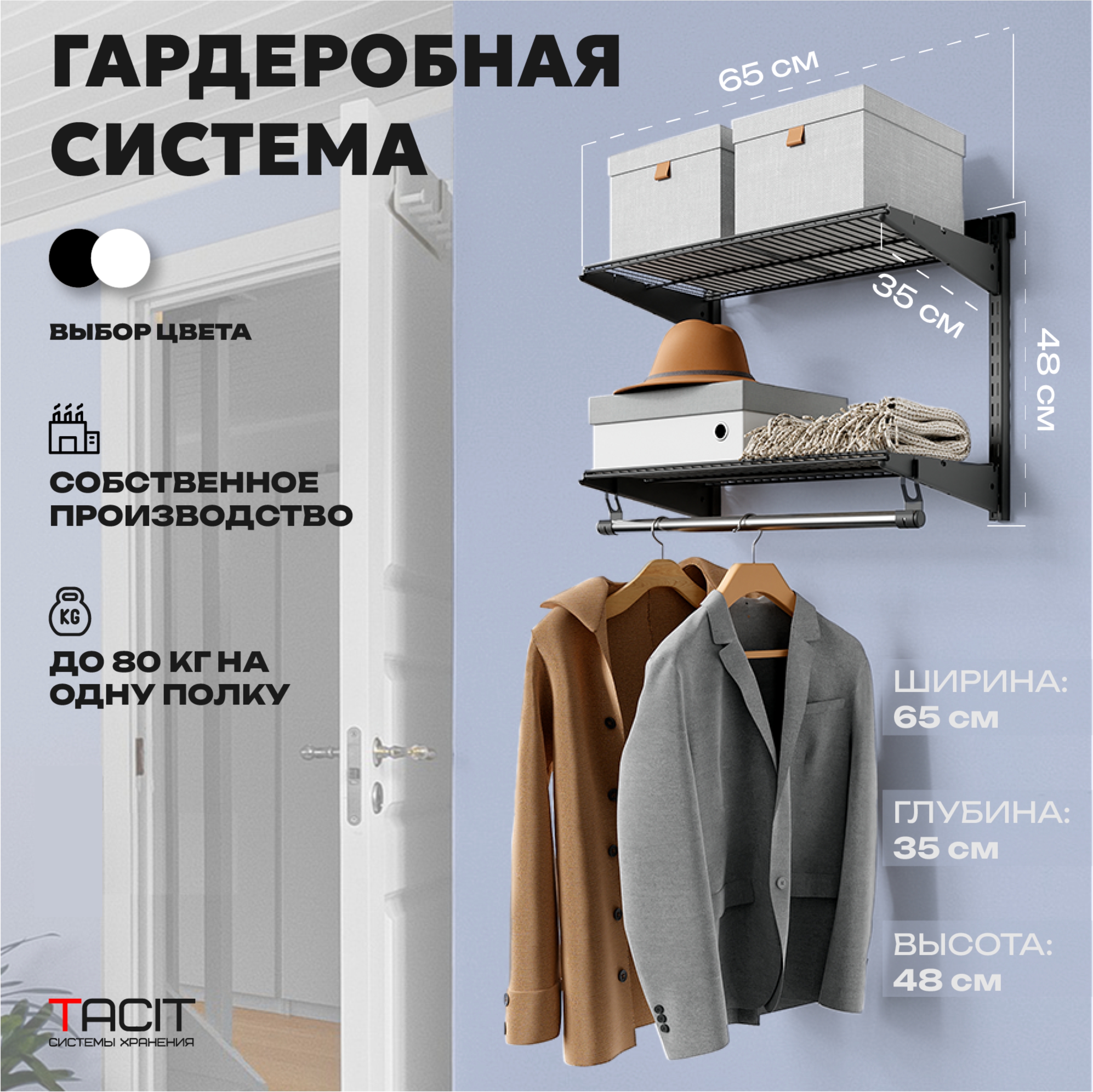 Гардеробная система TACIT