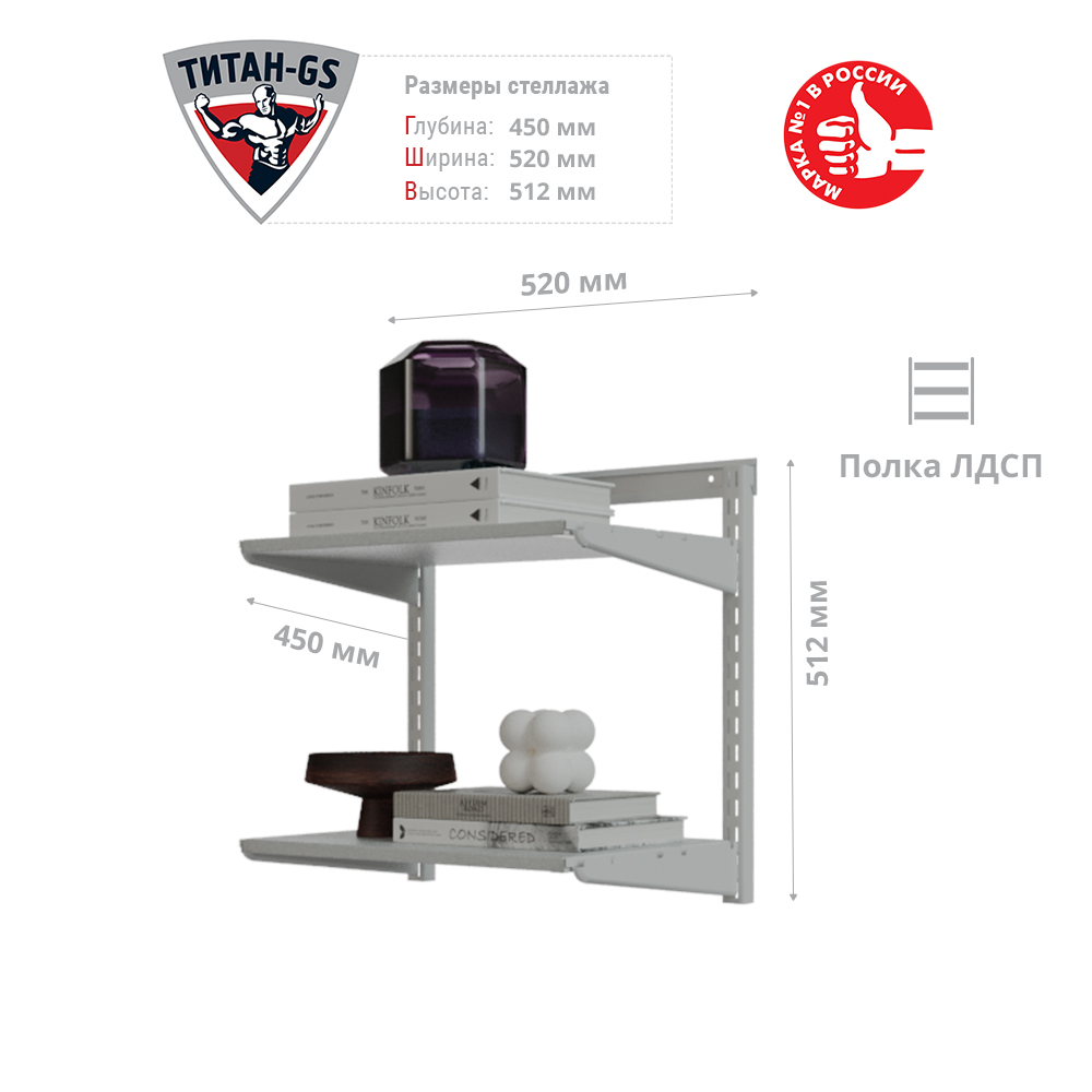 Гардеробная система Титан-GS Стеллаж ЛДСП две полки 460 белая 45