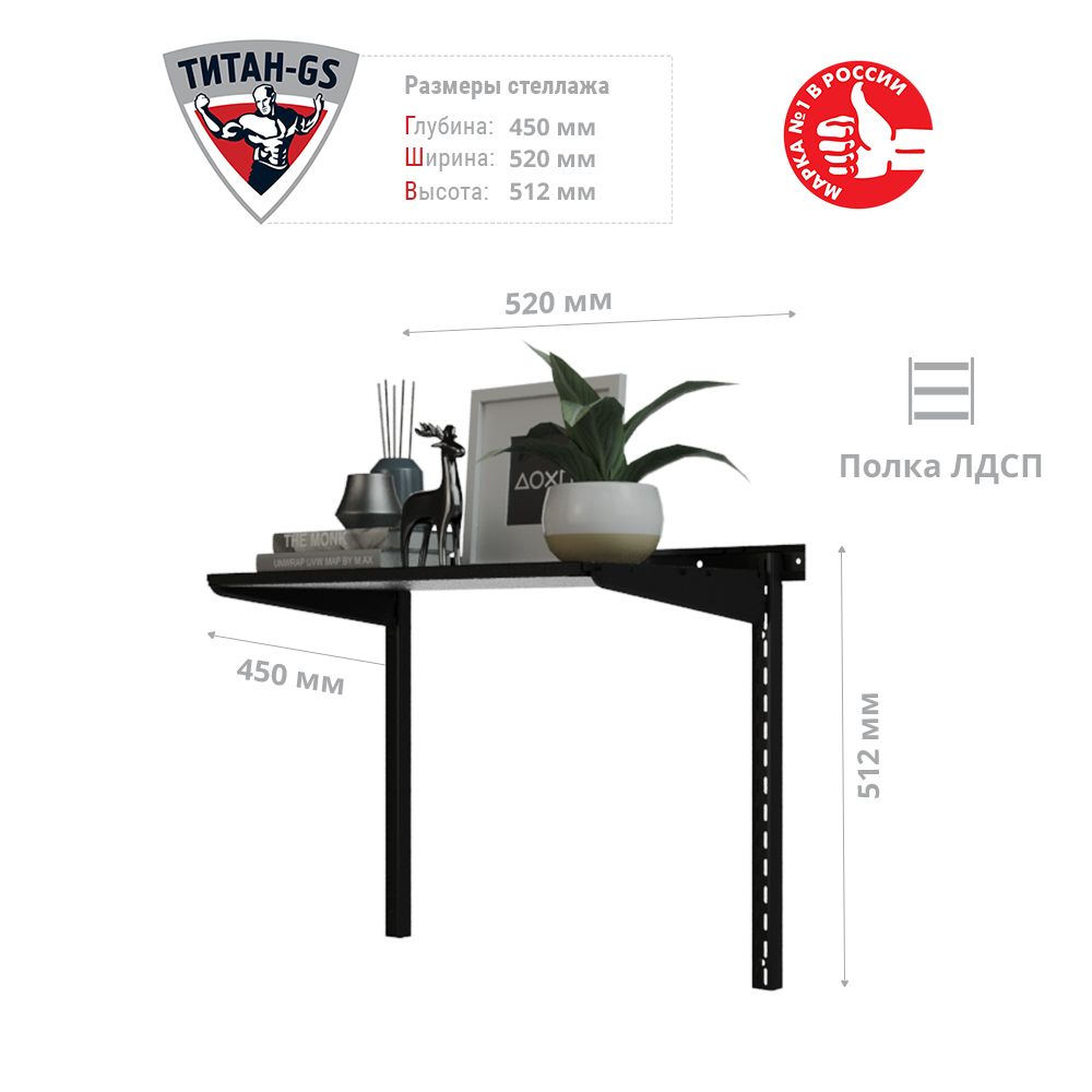 Гардеробная система Титан-GS Стеллаж ЛДСП одна полка 460 черная 45