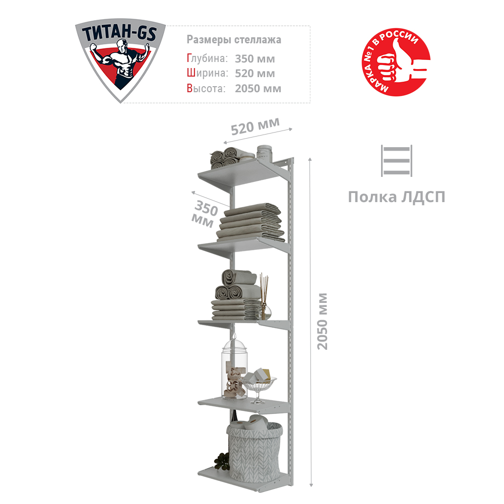 Гардеробная система Титан-GS Стеллаж ЛДСП пять полок 460 белая 35