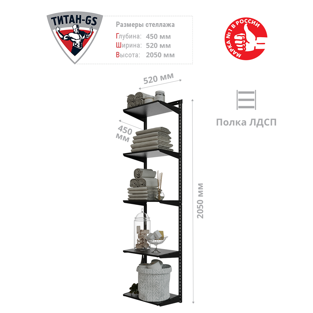 Гардеробная система Титан-GS Стеллаж ЛДСП пять полок 460 черная 45