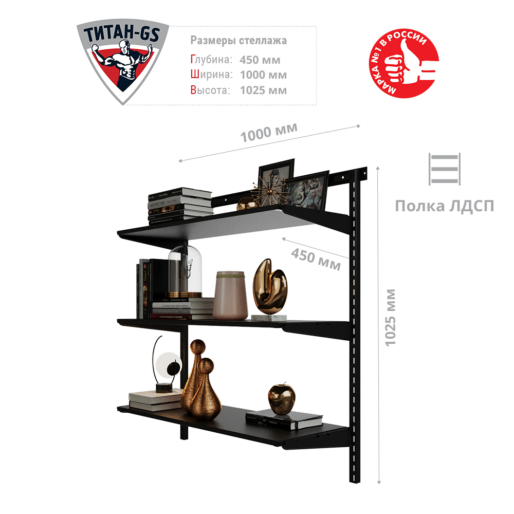 Гардеробная система Титан-GS Стеллаж ЛДСП три полки 900 черная 45