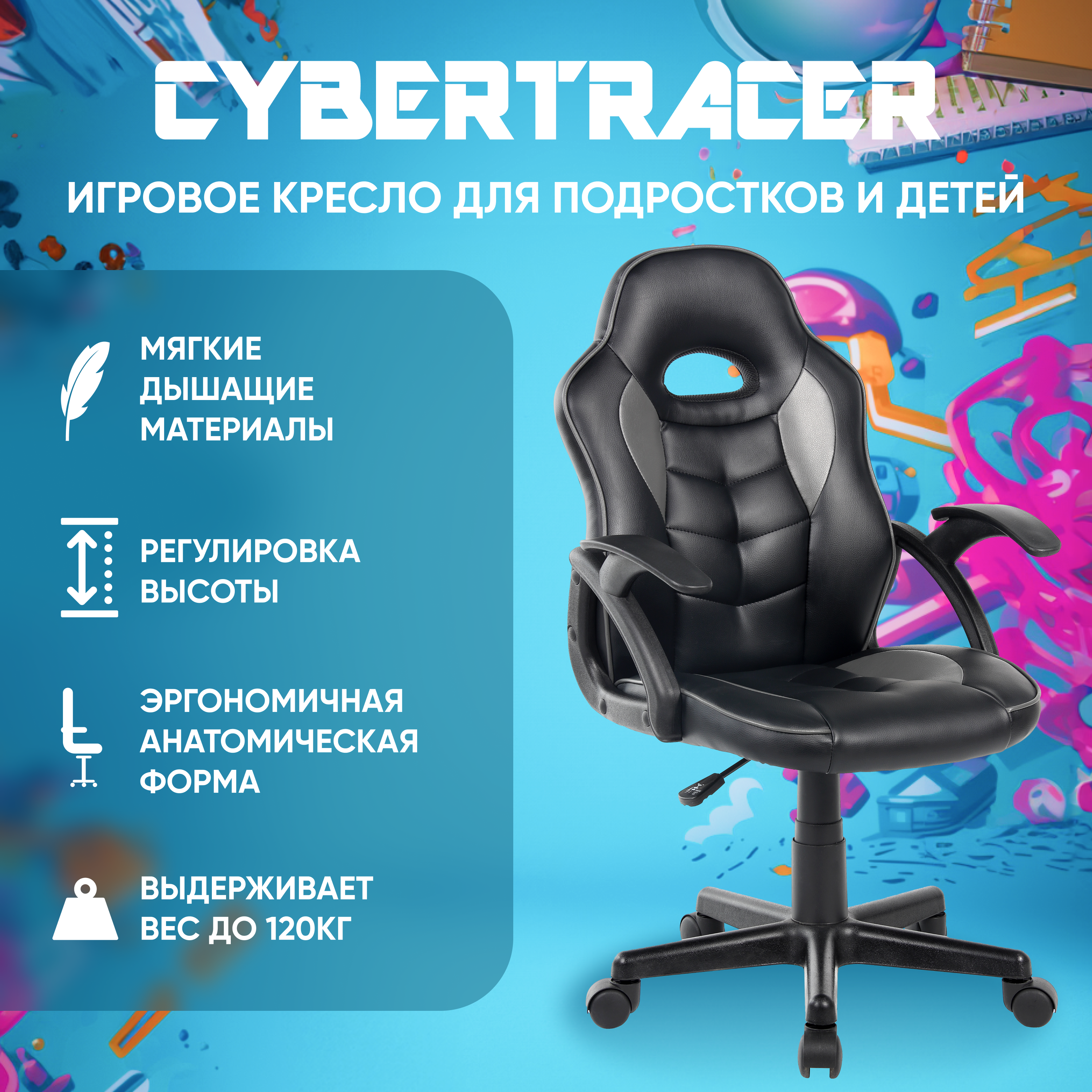 Игровое компьютерное кресло для детей и подростков CYBERTRACER 9558S черное