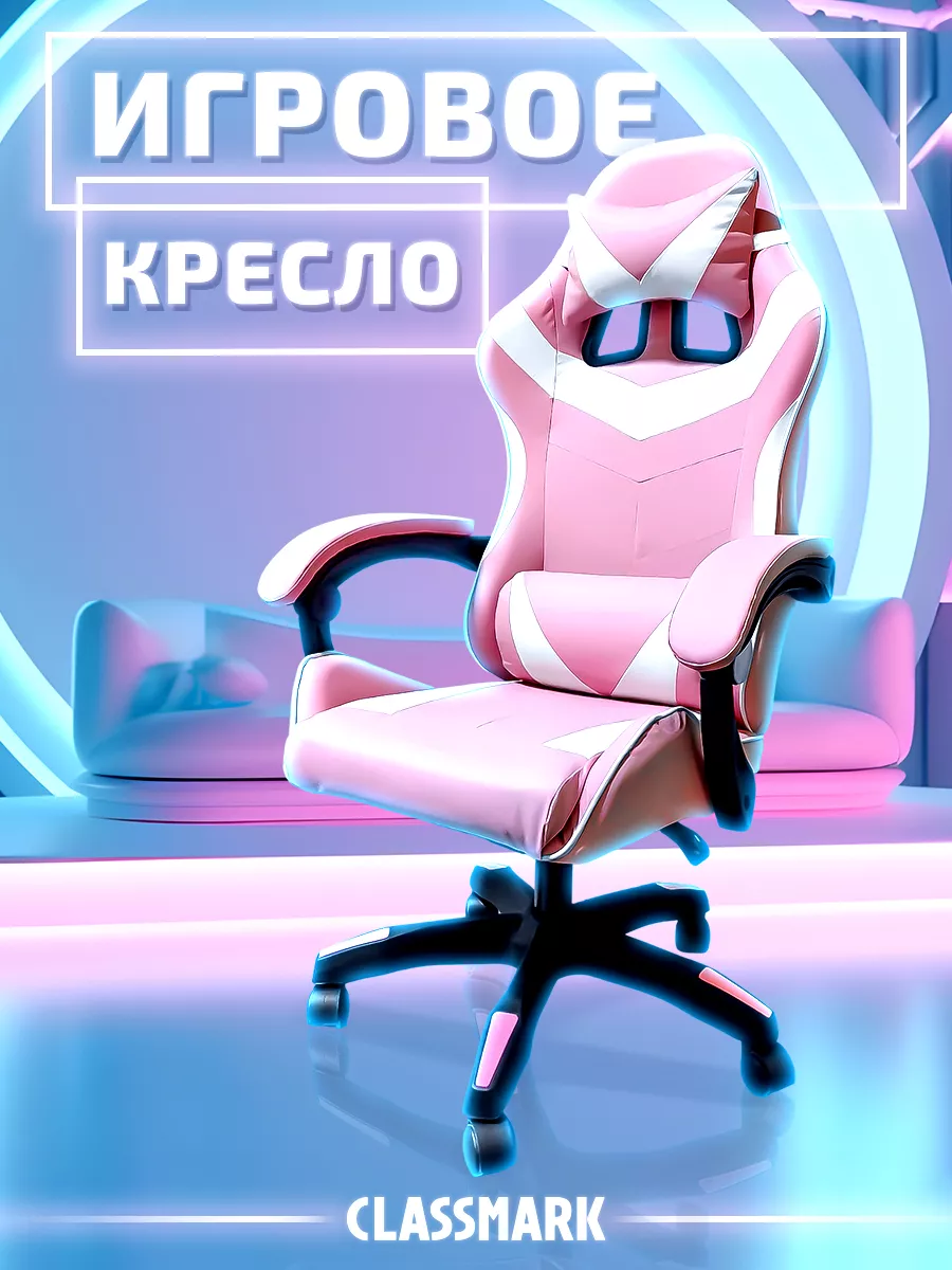 Игровое кресло Classmark Pink