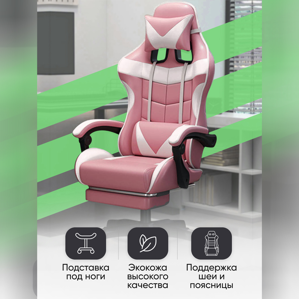 Игровое кресло Game Chair, с подставкой под ноги и регулируемой спинкой, белый/розовый