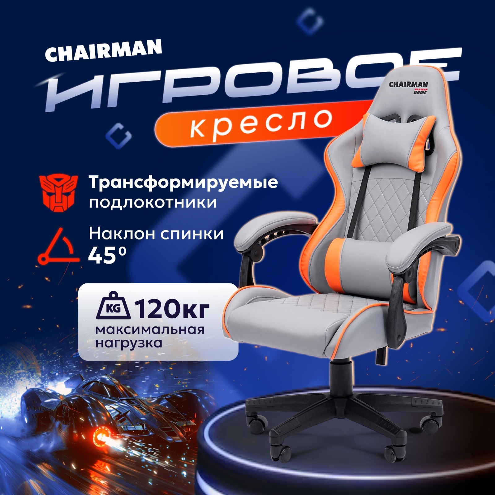 Игровое кресло с подголовником Chairman Game