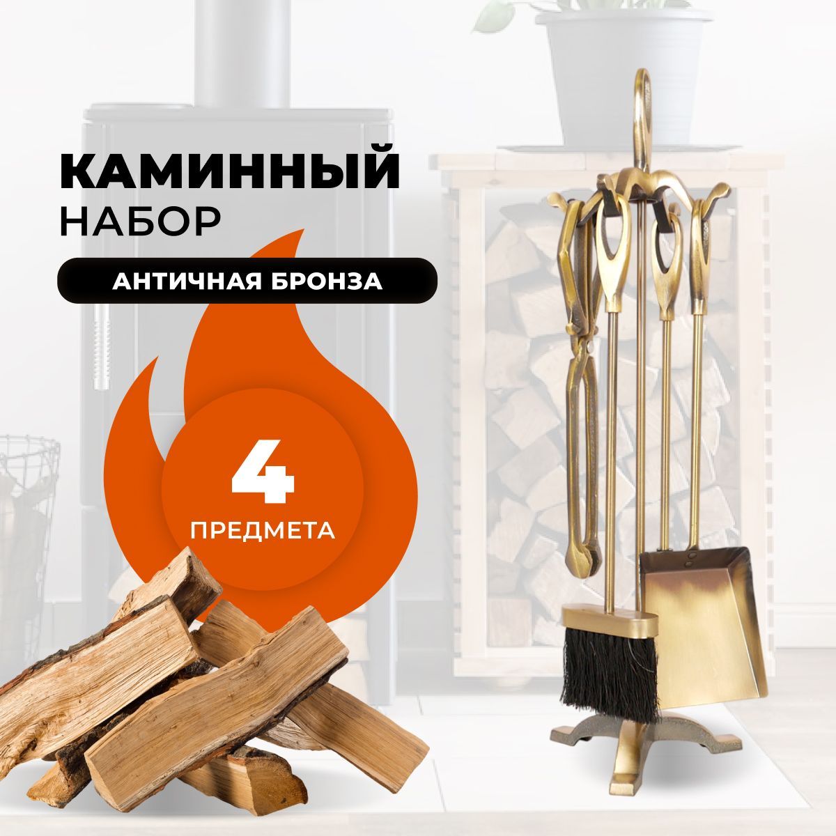 Каминный набор R-SAUNA D15011AB, 1039