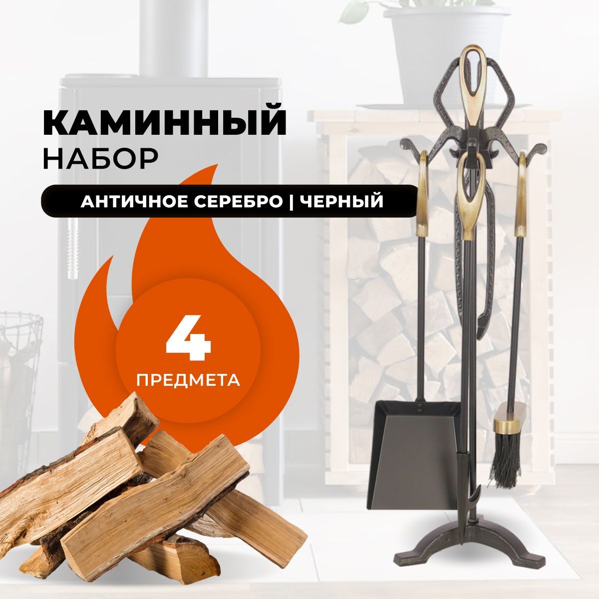 Каминный набор R-SAUNA D15011AK, 281