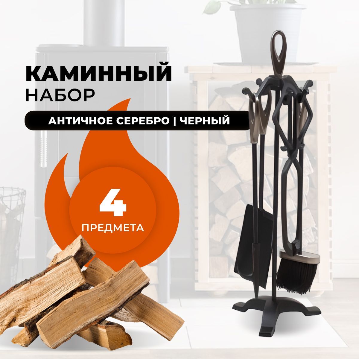 Каминный набор R-SAUNA D15011ASK, 28