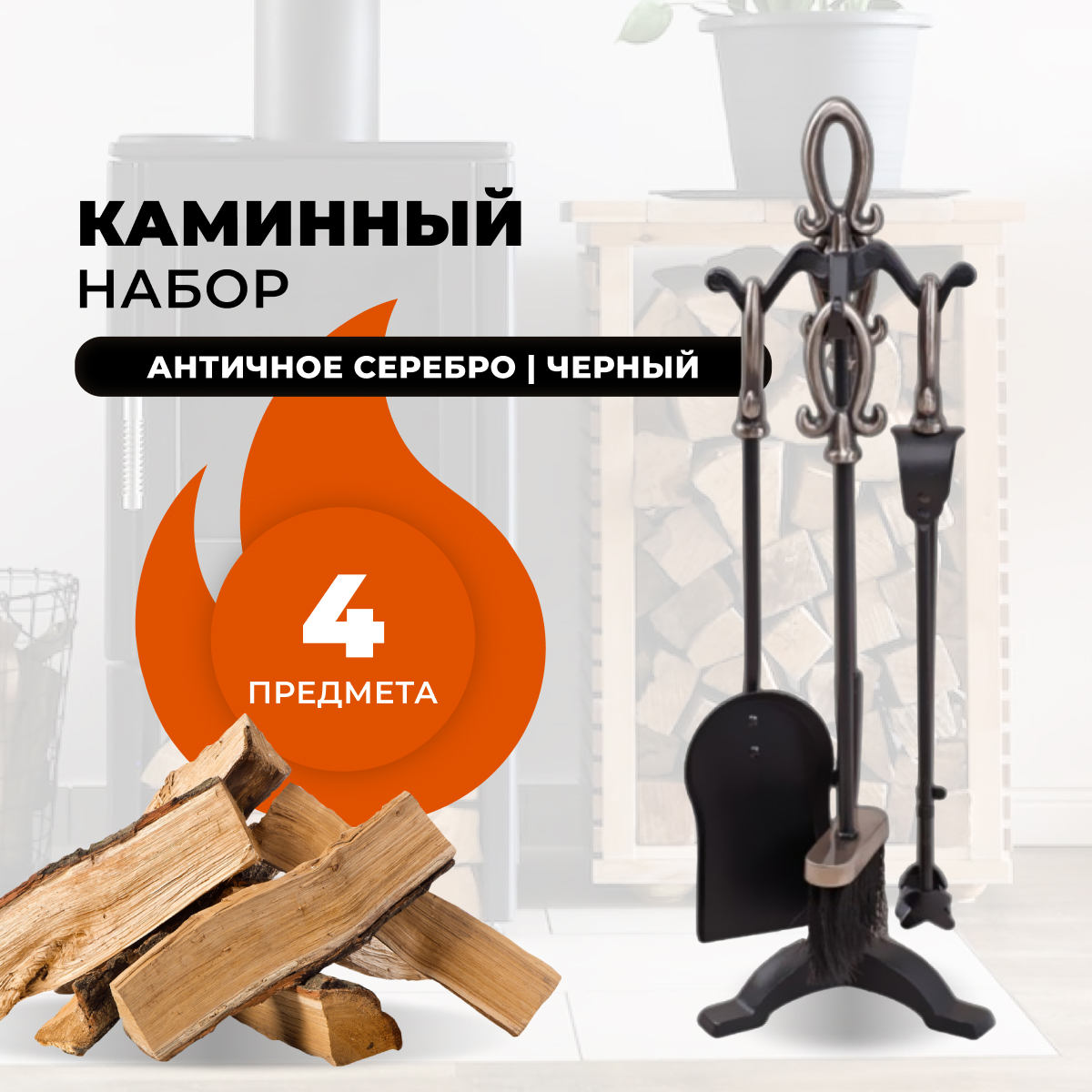 Каминный набор R-SAUNA D15016ASK, 563