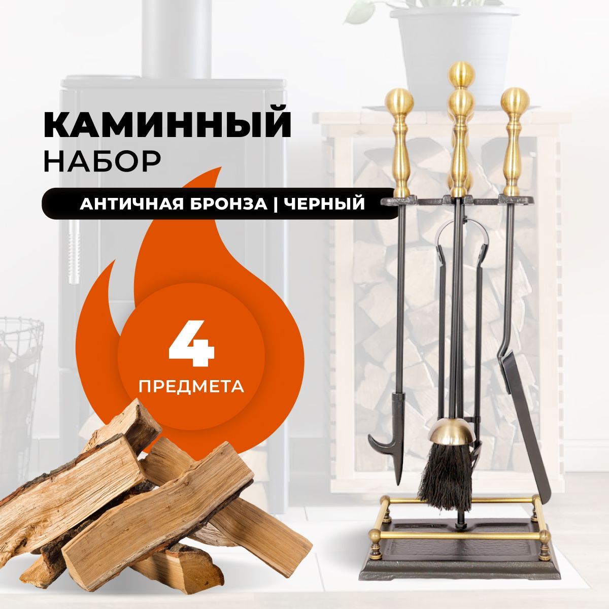 Каминный набор R-SAUNA D15160AK, 565