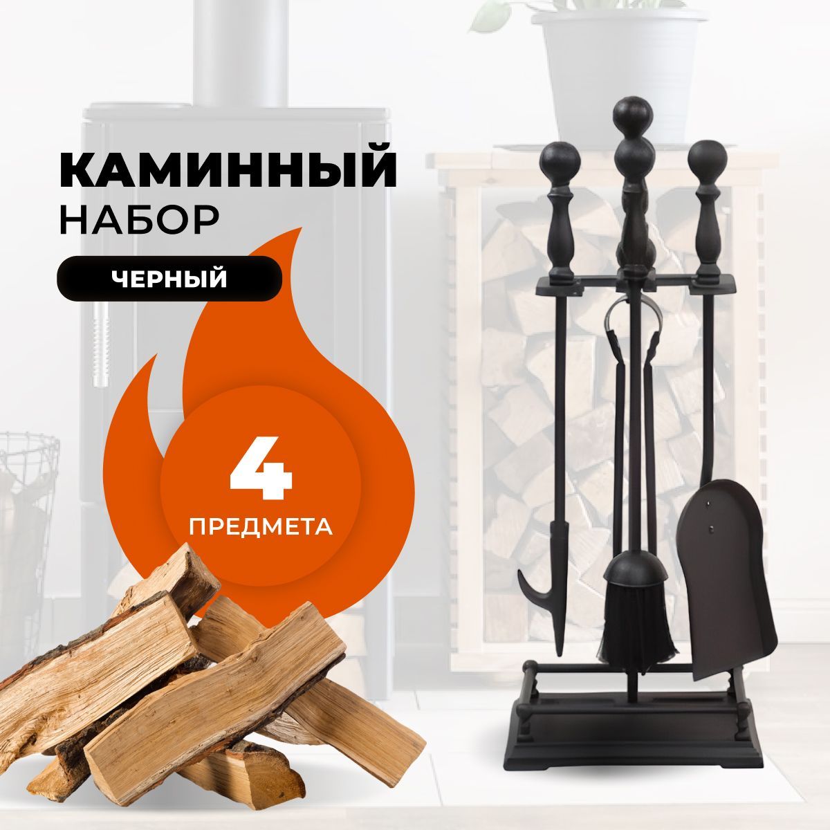 Каминный набор R-SAUNA D15160BK, 1041