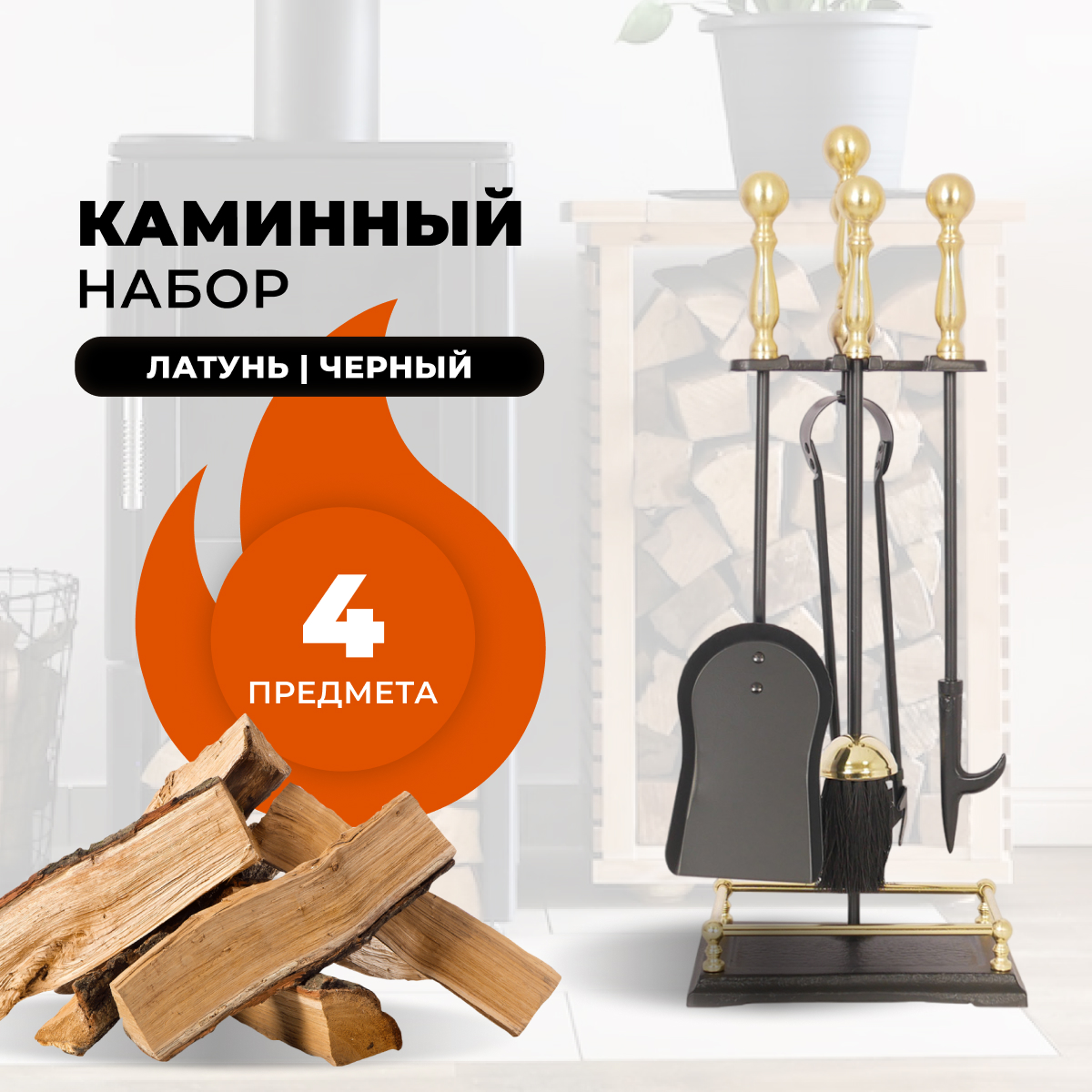 Каминный набор R-SAUNA D15160PK, 1047