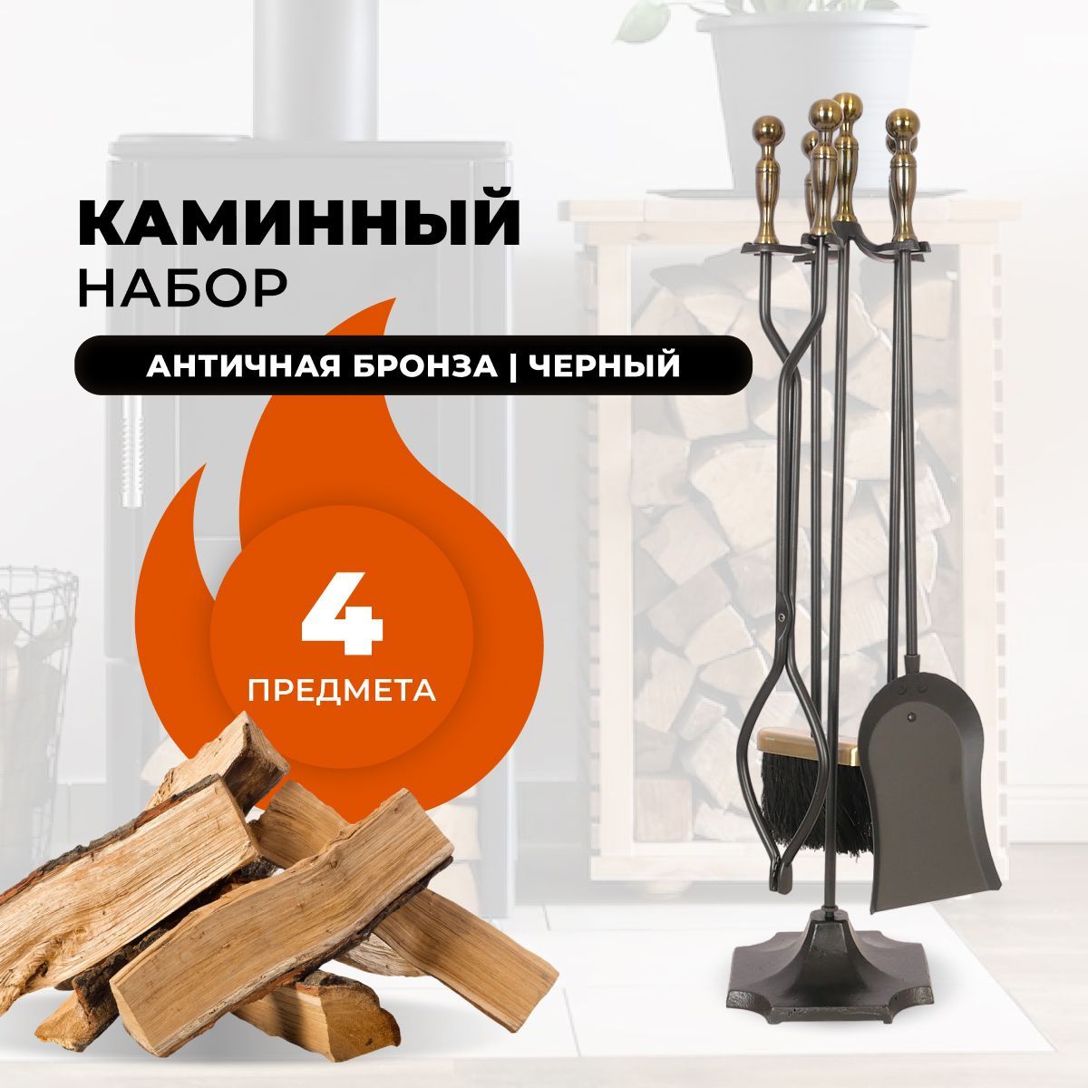 Каминный набор R-SAUNA D51032AK, 288