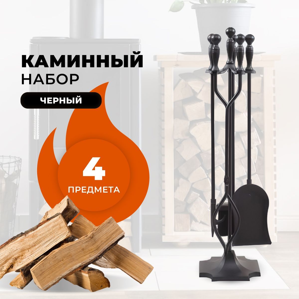 Каминный набор R-SAUNA D51032BK, 289