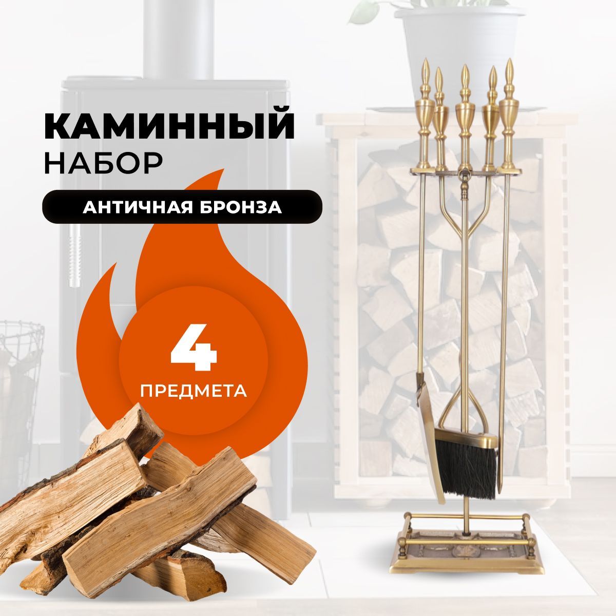 Каминный набор R-SAUNA D51041AB, 29