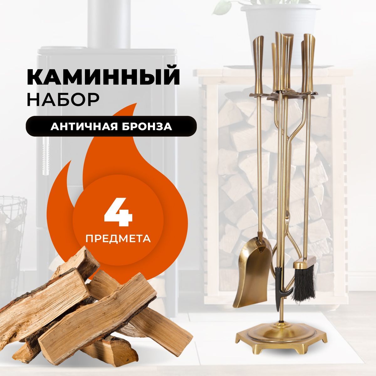 Каминный набор R-SAUNA D51194AB, 1046