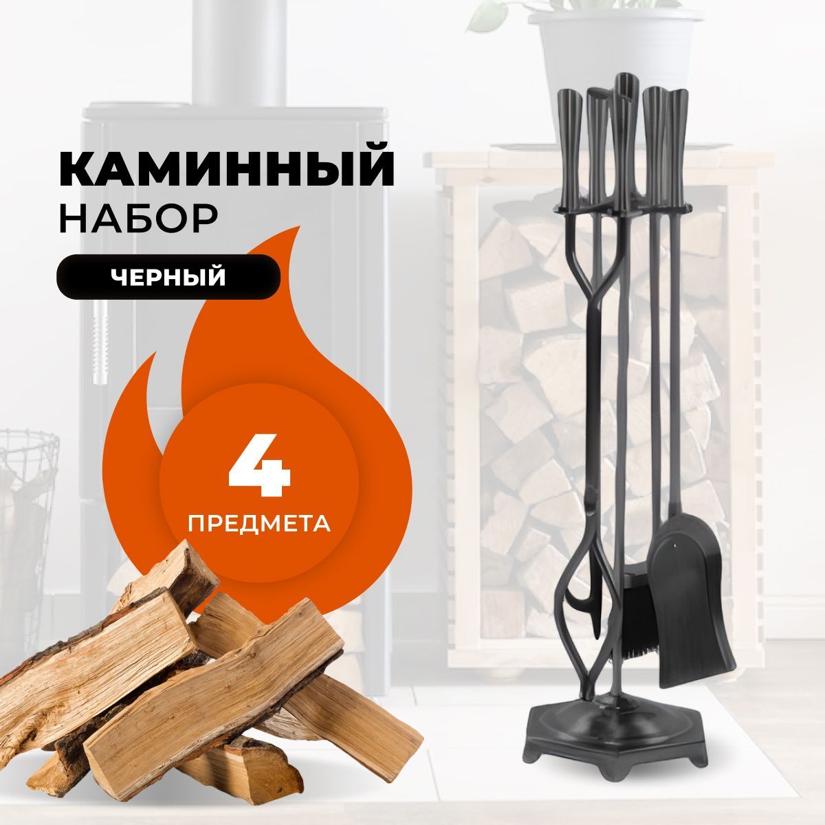 Каминный набор R-SAUNA D51194BK, 291