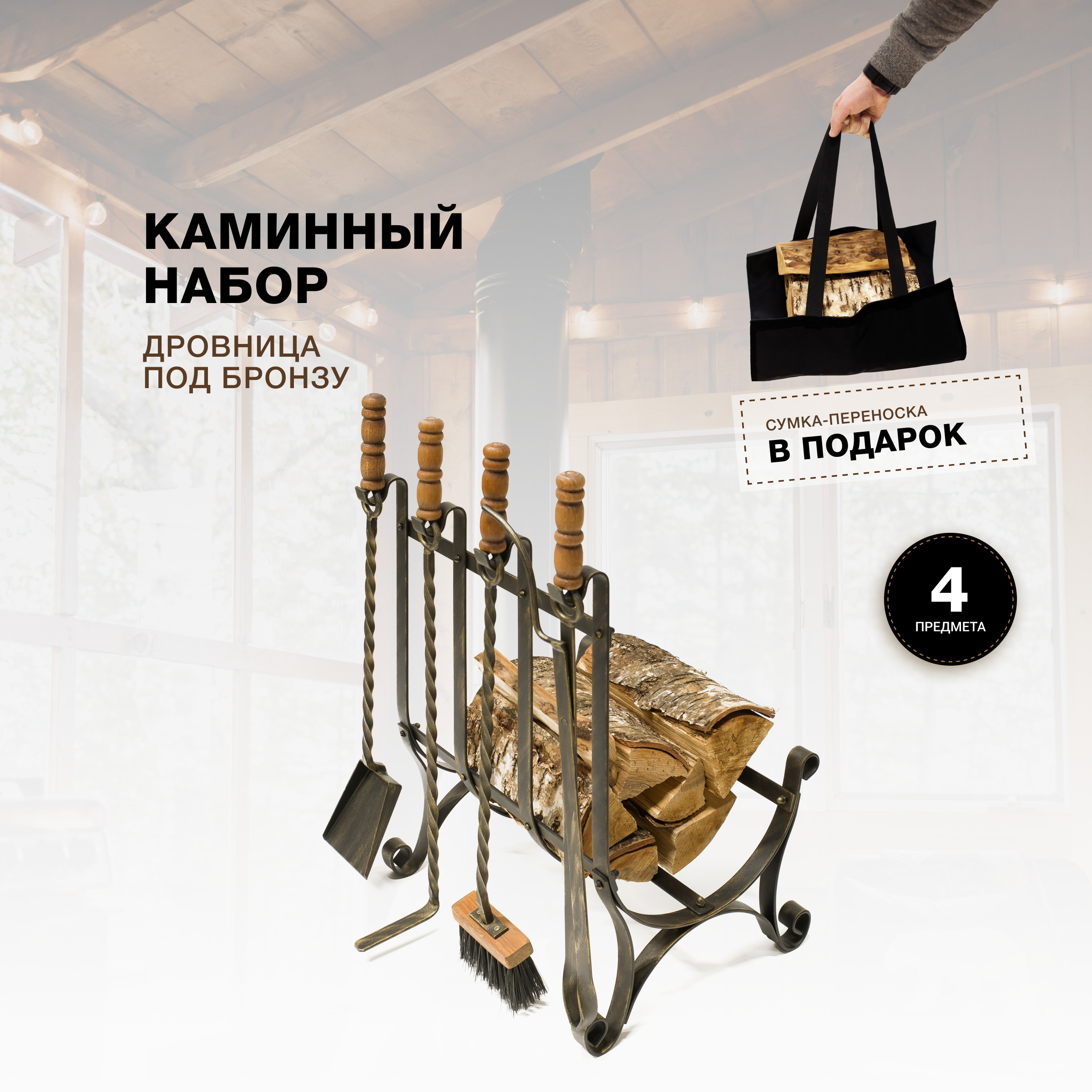 Каминный набор R-SAUNA Дровница с сумкой, патина бронза, 7841