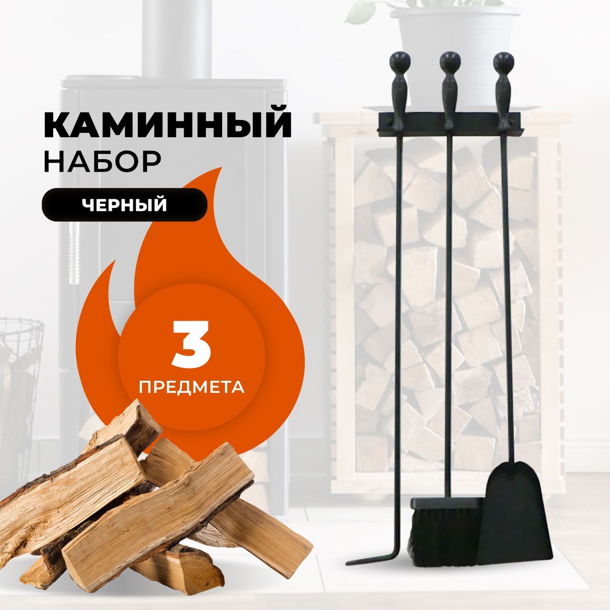 Каминный набор R-SAUNA E10002BK, 22626