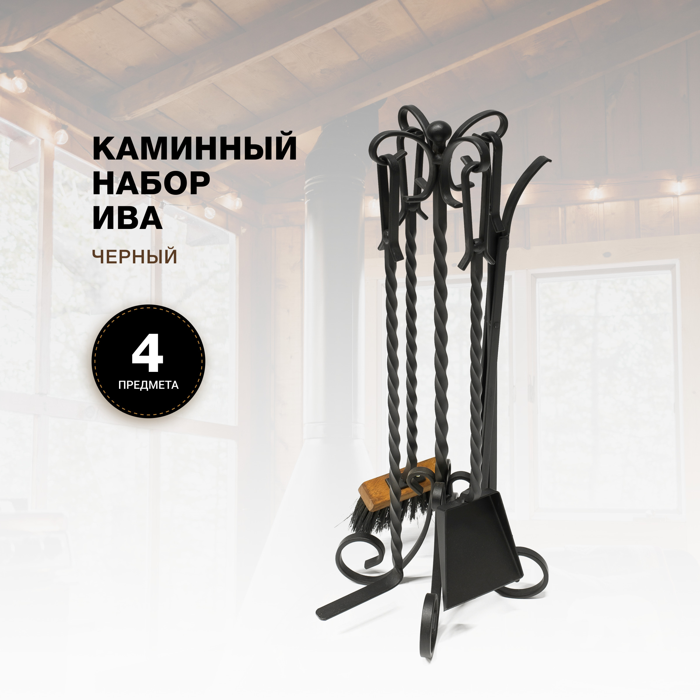 Каминный набор R-SAUNA Ива, черный, 702