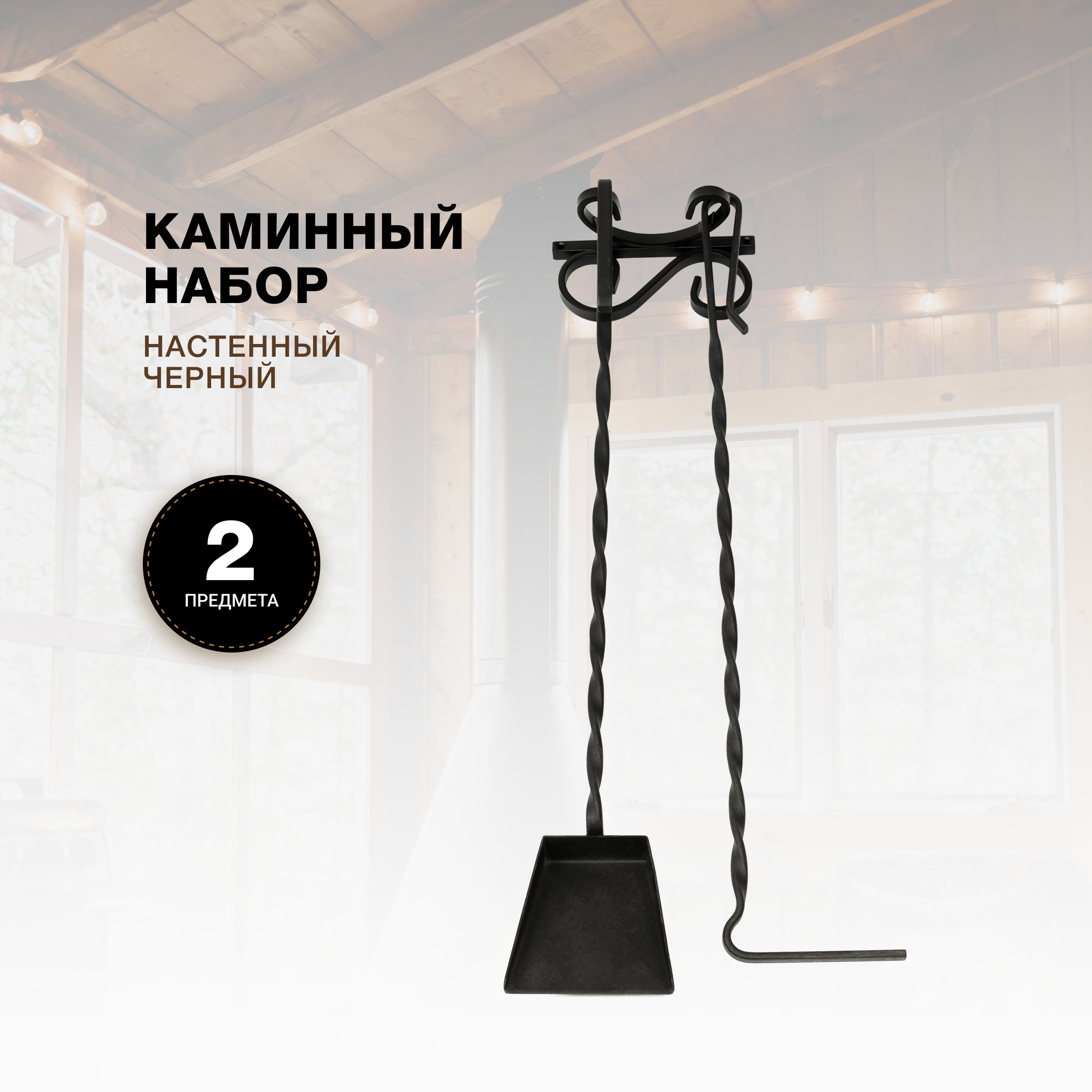 Каминный набор R-SAUNA Настенный, 2 предмета, железные ручки, черный, 7023